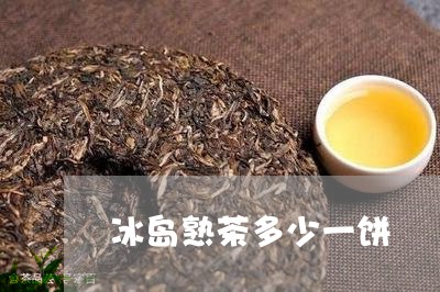 冰岛熟茶多少一饼/2023032899815