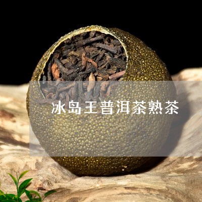 冰岛王普洱茶熟茶/2023041352847