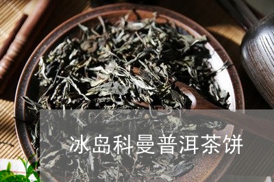 冰岛科曼普洱茶饼/2023041345161