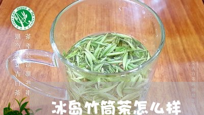 冰岛竹筒茶怎么样/2023032895948