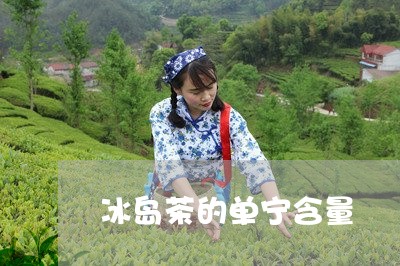 冰岛茶的单宁含量/2023032826138