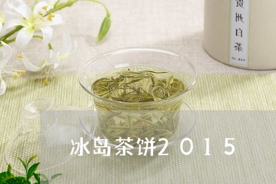 冰岛茶饼2015/2023032813926