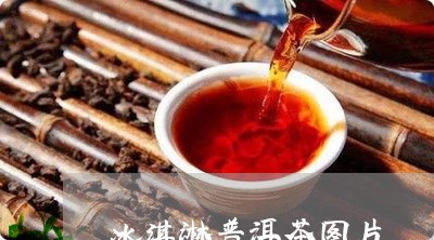 冰淇淋普洱茶图片/2023041325147