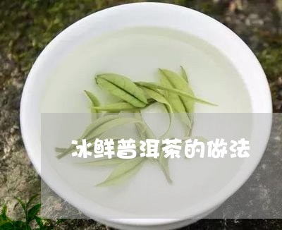 冰鲜普洱茶的做法/2023040162028