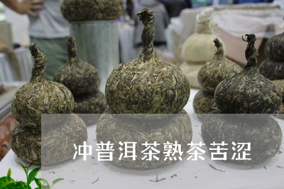 冲普洱茶熟茶苦涩/2023041160794