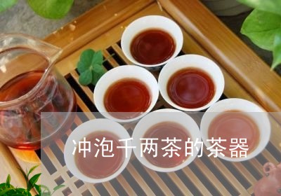 冲泡千两茶的茶器/2023032503705