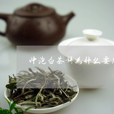 冲泡白茶饼为什么要用茶滤/2023040296847