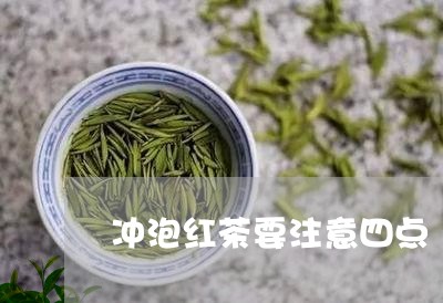 冲泡红茶要注意四点/2023041515070