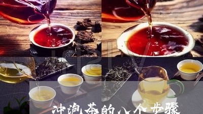 冲泡茶的八个步骤/2023032534159