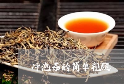 冲泡茶的简单视频/2023032506058