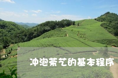 冲泡茶艺的基本程序/2023041667250