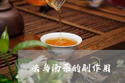 决乌汤茶的副作用/2023032486260