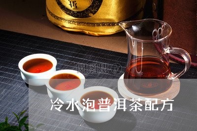 冷水泡普洱茶配方/2023040982149