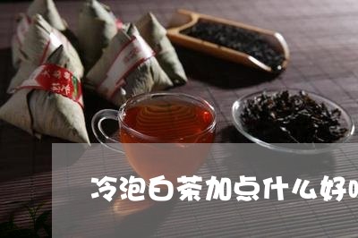 冷泡白茶加点什么好喝一点/2023040239402