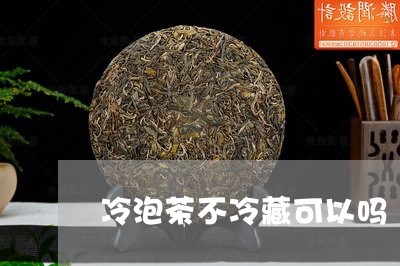 冷泡茶不冷藏可以吗/2023041634249