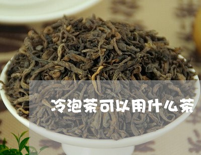 冷泡茶可以用什么茶/2023032016251