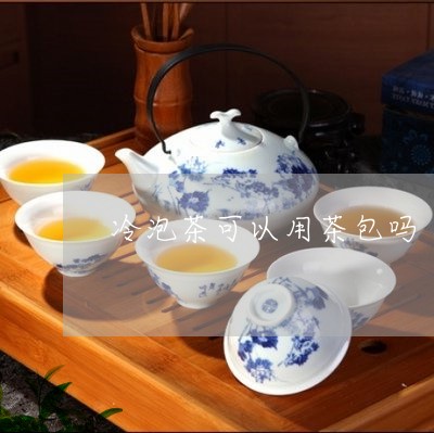 冷泡茶可以用茶包吗/2023032072716