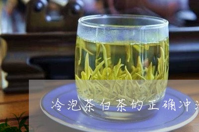 冷泡茶白茶的正确冲泡方式/2023040297281