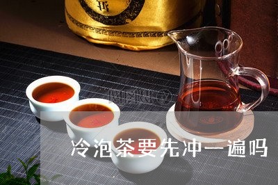 冷泡茶要先冲一遍吗/2023041639580