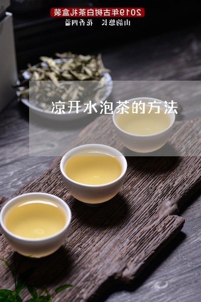 凉开水泡茶的方法/2023032482938