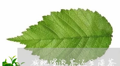 减肥喝浓茶还是淡茶/2023041414269