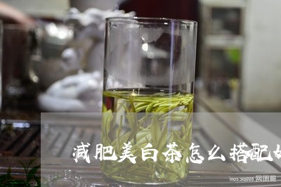 减肥美白茶怎么搭配好一点/2023040229270