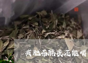 减肥茶隔夜还能喝吗/2023041494960