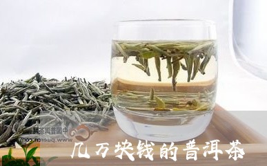 几万块钱的普洱茶/2023033012925