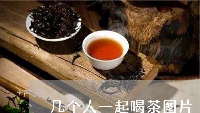 几个人一起喝茶图片/2023041639514