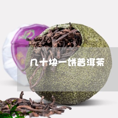 几十块一饼普洱茶/2023033090794