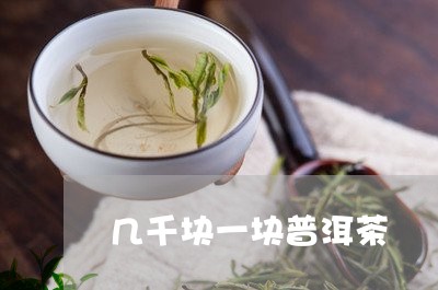 几千块一块普洱茶/2023033063851