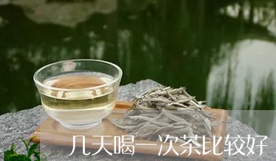 几天喝一次茶比较好/2023041454936