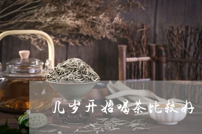 几岁开始喝茶比较好/2023041621618