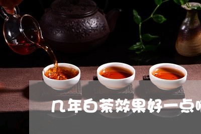 几年白茶效果好一点啊/2023040223615