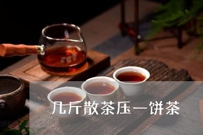 几斤散茶压一饼茶/2023032506938