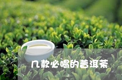 几款必喝的普洱茶/2023033036159