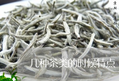 几种茶类的时候特点/2023041778148