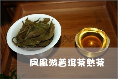 凤凰游普洱茶熟茶/2023041158373