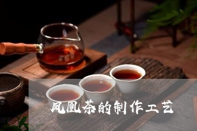 凤凰茶的制作工艺/2023032444959