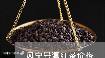 凤宁号滇红茶价格/2023032993638