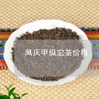 凤庆甲级沱茶价格/2023032547279