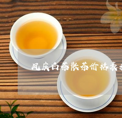 凤庆白茶散茶价格表和图片/2023040299260