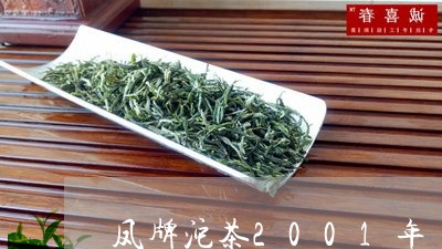 凤牌沱茶2001年/2023041677280