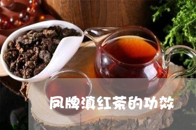 凤牌滇红茶的功效/2023033059582