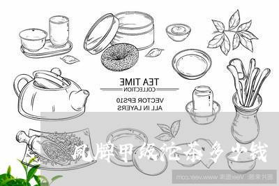 凤牌甲级沱茶多少钱/2023032169703