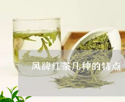 凤牌红茶几种的特点/2023041514059