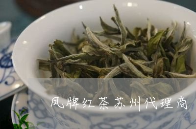 凤牌红茶苏州代理商/2023031840604