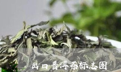 出口普洱茶标志图/2023041399481