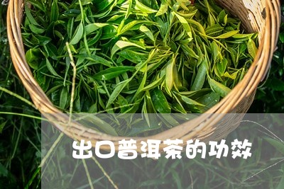 出口普洱茶的功效/2023031661604