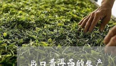 出口普洱茶的生产/2023040935030